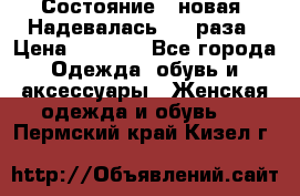 Состояние - новая. Надевалась 2-3 раза › Цена ­ 2 351 - Все города Одежда, обувь и аксессуары » Женская одежда и обувь   . Пермский край,Кизел г.